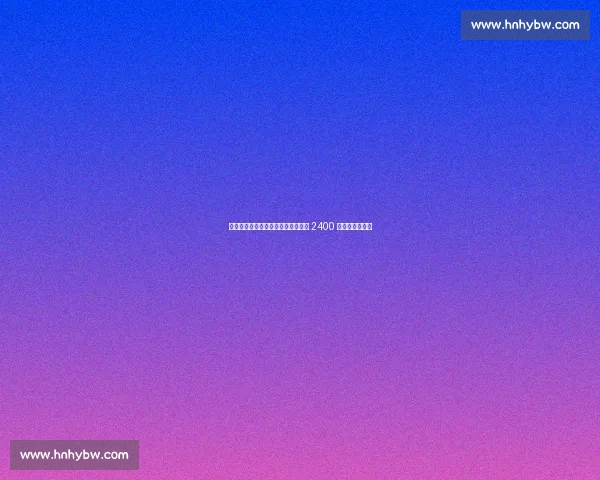 官宣倒计时博尼周二体检，国米敲定 2400 万欧元五年长约