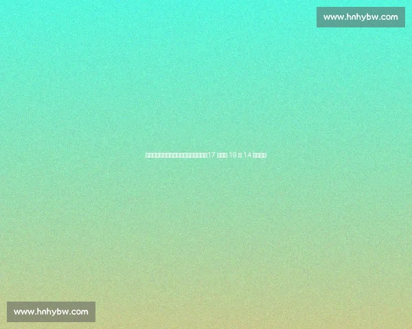 赵蕊蕊王奥芊暖心相拥！女排传承泪目，17 岁新星 19 扣 14 中创纪录