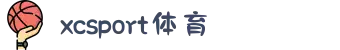 XCSport-XC体育因您更精彩